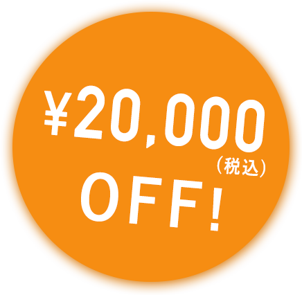 ¥20,000OFF